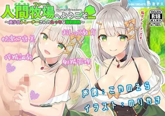 人間牧場へようこそ〜美少女トレーナーさんのえっちな強●調教〜(島取砂久) [d_214810]
