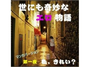世にも奇妙なエロ物語 第1夜(漫画版)(FAT) [d_214828]