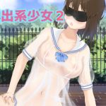 露出系少女2(あずきねこ) [d_214830]