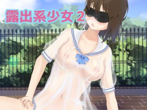 露出系少女2(あずきねこ) [d_214830]