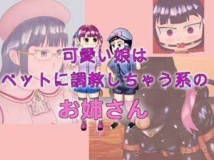 可愛い娘はペットに調教しちゃう系のお姉さん(コゴロー＋) [d_214831]