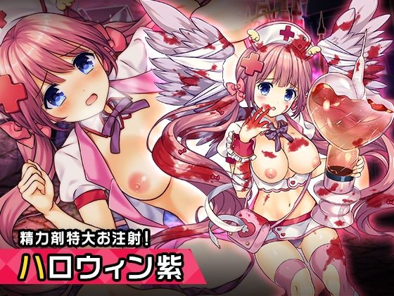 王来王家紫（ハロウィンver） 〜ヒロイン絶滅計画より〜 勝気なヒロインを悪堕ちさせよ(チェリーポンド) [d_214853]