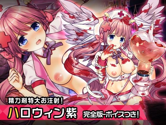 完全版:王来王家紫（ハロウィンver） 〜ヒロイン絶滅計画より〜 勝気なヒロインを悪堕ちさせよ(チェリーポンド) [d_214854]