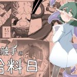 私と触手の給料日(えみっしょん) [d_214869]