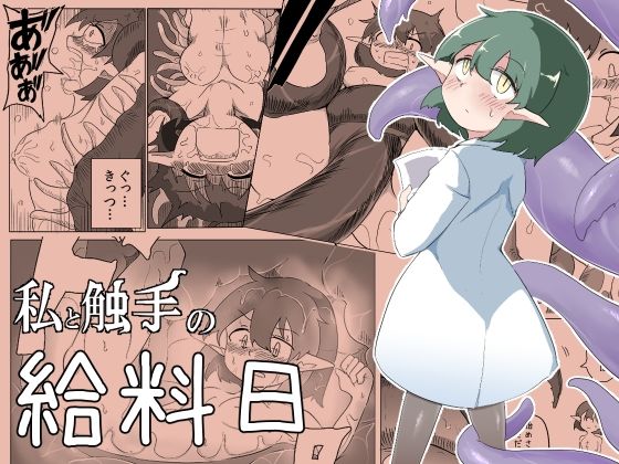 私と触手の給料日(えみっしょん) [d_214869]