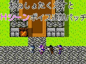 おねしょたくえすと〜Hシーンボイス追加パッチ〜(askot) [d_214874]