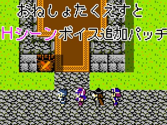 おねしょたくえすと〜Hシーンボイス追加パッチ〜(askot) [d_214874]