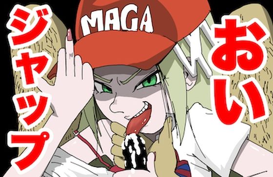 【どM専用】おい！ジャップ！【人種差別プレイ】(どきどき・共産女学園) [d_214885]