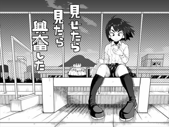 見たら見せたら興奮した(もじゃ夫) [d_214887]