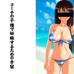 コーチの子種で妊娠するための合宿(熟女貴族) [d_214888]