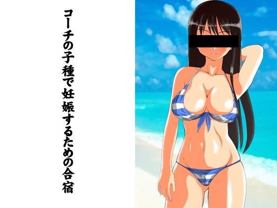 コーチの子種で妊娠するための合宿(熟女貴族) [d_214888]