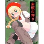 赤頭巾狩り(真夜中のあっち側) [d_214891]