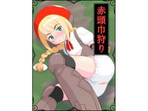 赤頭巾狩り(真夜中のあっち側) [d_214891]