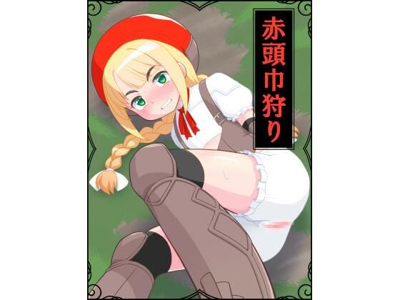 赤頭巾狩り(真夜中のあっち側) [d_214891]