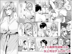 30歳男性経験0の 女上司はチョロかった(akys本舗) [d_214899]