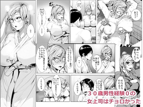30歳男性経験0の 女上司はチョロかった(akys本舗) [d_214899]
