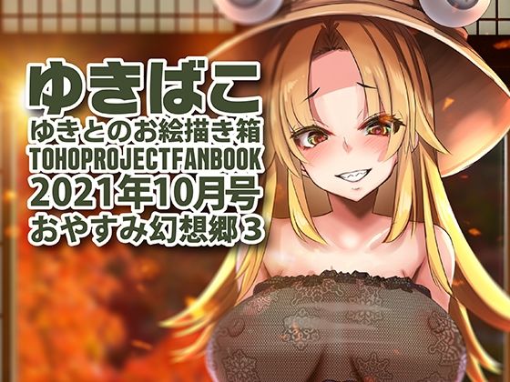 あまあまえっちな幻想郷〜ゆきばこ〜2021年10月号〜おやすみ幻想郷 3(ゆきと) [d_214910]