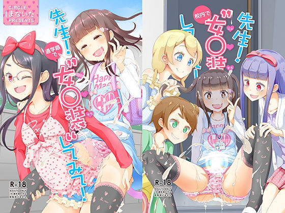 先生！通学路と校内で女○装してみて！(まないた) [d_214915]