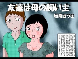 友達は母の飼い主(如月むつき) [d_214916]