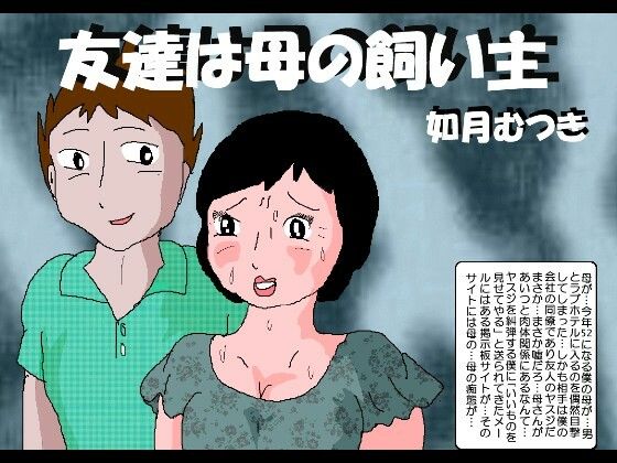 友達は母の飼い主(如月むつき) [d_214916]