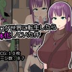 エロゲ世界に転生したら女体化していた件(メスイキ道場) [d_214926]