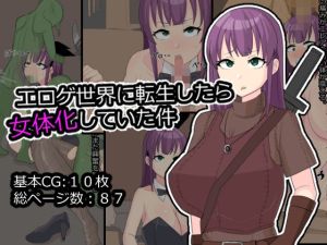 エロゲ世界に転生したら女体化していた件(メスイキ道場) [d_214926]