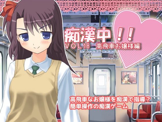 痴●中！ Vo18 高飛車お嬢様編(デリュージョン) [d_214934]