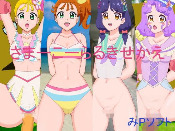 サマーコーラルきせかえ(みPソフト) [d_214938]