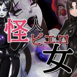 怪人ピエロ女(M×2) [d_214939]