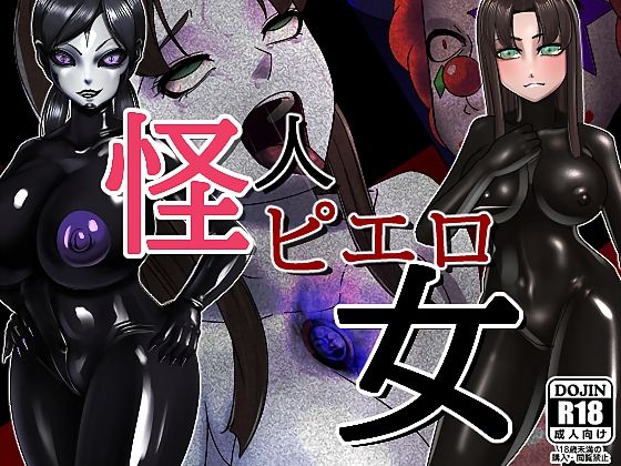 怪人ピエロ女(M×2) [d_214939]