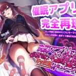 洗脳アプリで高飛車なお嬢様を好き放題するシミュレーション(dobuworks) [d_191616]