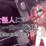 女怪人にヒーロー敗北！〜犠牲になる戦士たち・赤〜(おこめのおとも) [d_207343]