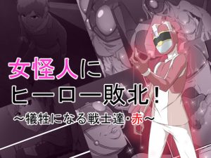 女怪人にヒーロー敗北！〜犠牲になる戦士たち・赤〜(おこめのおとも) [d_207343]