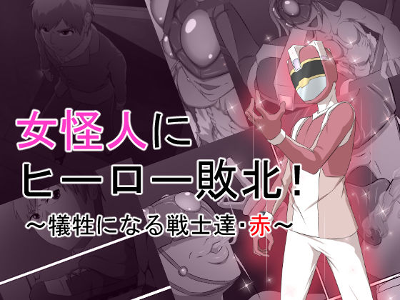 女怪人にヒーロー敗北！〜犠牲になる戦士たち・赤〜(おこめのおとも) [d_207343]