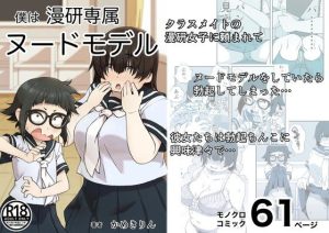 僕は漫研専属ヌードモデル(かめきりん) [d_208216]