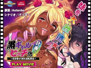 黒ギャルビッチ化計画っ！〜引き篭もり妹を淫乱更生〜 PLAY MOVIE(WorldPG Anime) [d_209706]