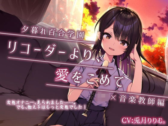 【夕暮れ百合学園】 ☆彡ぬるぬるクリ責め【リコーダーの秘密の使い方教えちゃいます！】いろんな唇、使ってね♪(微熱兆候) [d_209825]