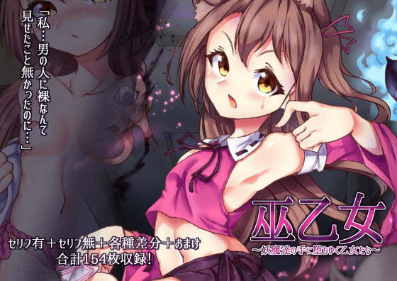 巫乙女〜妖魔達の手に堕ちゆく乙女たち〜前編(あなざーセカンド) [d_210231]