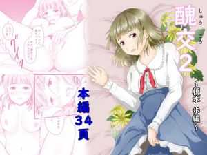 醜交2(にゃん太) [d_210870]