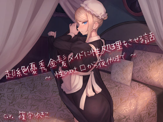 超絶優秀金髪メイドに性処理をさせる話 〜性の吐口から夜伽まで〜(スタジオぽんぽこ) [d_211595]