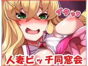 人妻ビッチ同窓会(ネロンソフト) [d_212012]