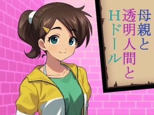 母親と透明人間とHドール(禁禁) [d_212492]