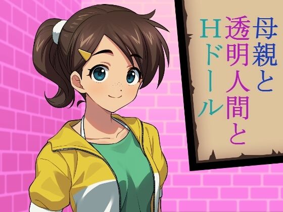 母親と透明人間とHドール(禁禁) [d_212492]