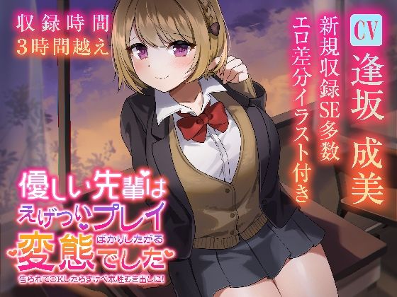 【収録3時間22分】優しい先輩はえげついプレイばかりしたがる変態でした 告られてOKしたらすけべ本性むき出しに！(帝国企画) [d_213028]