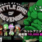 Battle Orc of Revenge(百舌鳥畑) [d_213059]