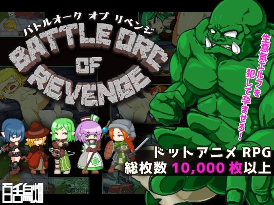 Battle Orc of Revenge(百舌鳥畑) [d_213059]
