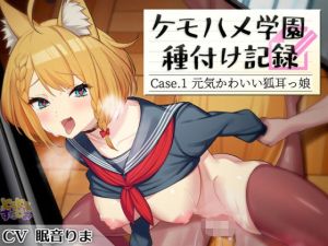 【ケモミミ娘と即イキ生ハメ交尾】ケモハメ学園種付け記録 1 〜元気かわいい狐耳っ娘は発情するとイキまんこに孕ませおねだり〜【KU100】(とろとろスタジオ) [d_213164]