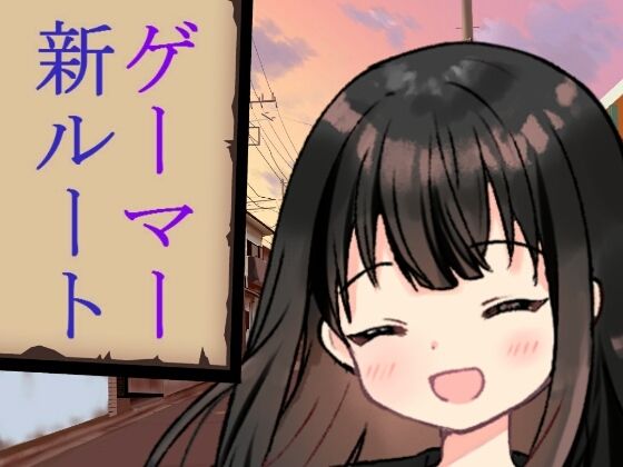 ゲーマー新ルート(禁禁) [d_213303]