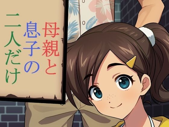 母親と息子の二人だけ(禁禁) [d_213305]