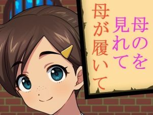 母のを見れて母が履いて(禁禁) [d_213307]